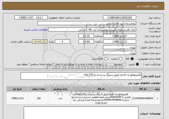 استعلام هایپروملوز ژل آماده تزریق سرنگ پر شده دز 2/5 mg 