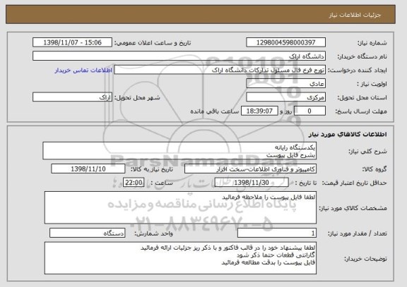 استعلام یکدستگاه رایانه 
بشرح فایل پیوست 