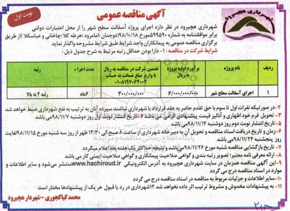 مناقصه ,مناقصه اجرای پروژه آسفالت شهر 