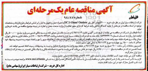 مناقصه، مناقصه  خرید 2000کیلومتر کابل پاور 
