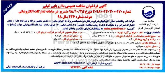 فراخوان، فراخوان مناقصه عملیات مربوط به اجرای مخزن 5000 مترمکعبی - نوبت دوم 