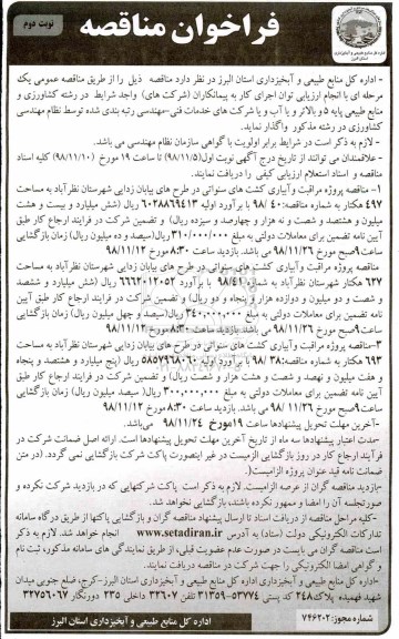 مناقصه ، مناقصه مناقصه پروژه مراقبت و آبیاری کشت های سنواتی -نوبت دوم