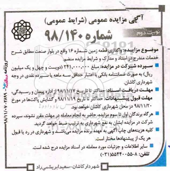 آگهی مزایده عمومی , مزایده واگذاری قطعه زمین - نوبت دوم