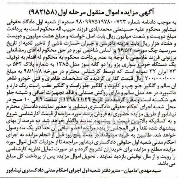 مزایده، مزایده یک دستگاه خودرو سواری پژو روا مرحله اول 