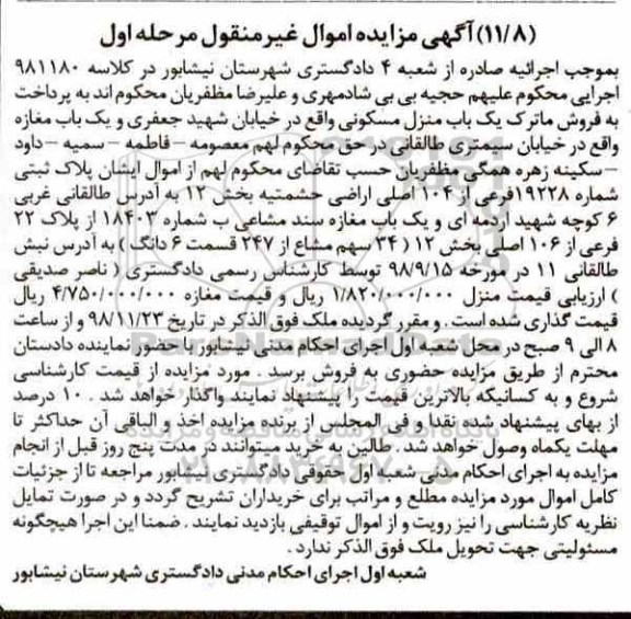 مزایده مزایده یکباب منزل مسکونی بخش 12 مرحله اول