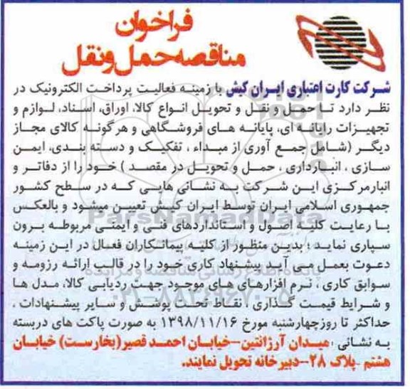 فراخوان مناقصه حمل و نقل 