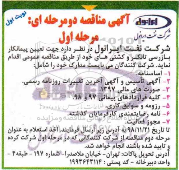 مناقصه، مناقصه تعیین پیمانکار جهت بازرسی تانکر و کشتی های خود 