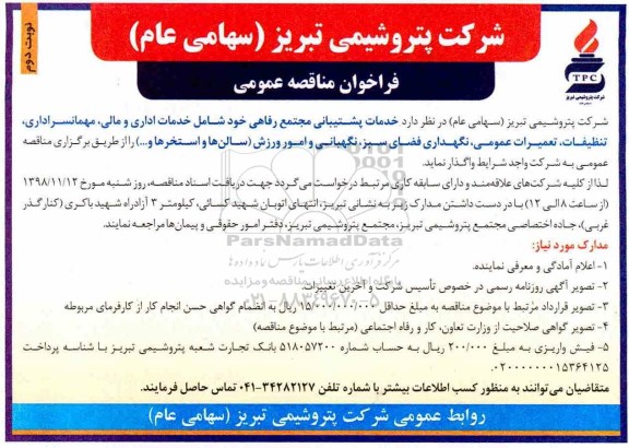 فراخوان مناقصه عمومی, فراخوان  خدمات پشتیبانی مجتمع رفاهی - نوبت دوم 