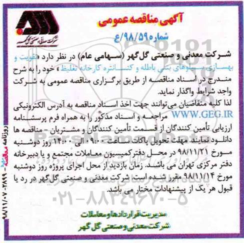 مناقصه عمومی , مناقصه تقویت و بهسازی سیلوهای بتنی باطله و کنسانتره کارخانه تغلیظ 
