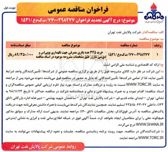 تجدید فراخوان مناقصه ، مناقصه خرید 345 عدد باتری مصرفی - تجدید 