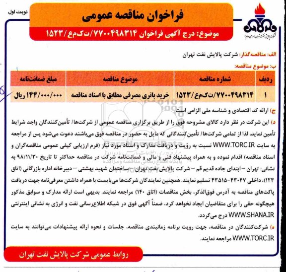 فراخوان مناقصه عمومی, مناقصه خرید باتری مصرفی