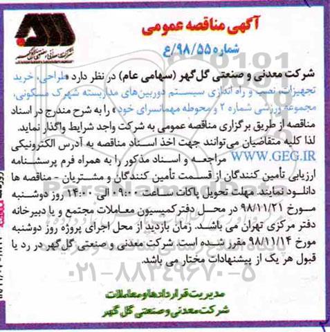 مناقصه عمومی ,مناقصه طراحی، خرید تجهیزات ، نصب و راه اندازی سیستم دوربین های مداربسته