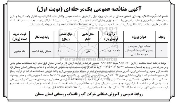 مناقصه ، مناقصه احداث دیوار محوطه و بهسازی تاسیسات آب رسانی