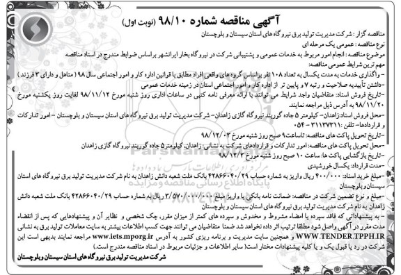آگهی مناقصه ,مناقصه انجام امور مربوط به خدمات عمومی و پشتیبانی شرکت