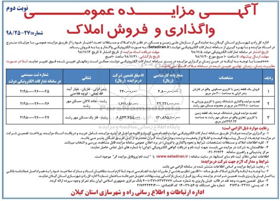 آگهی مزایده عمومی , مزایده واگذاری و فروش املاک نوبت دوم 