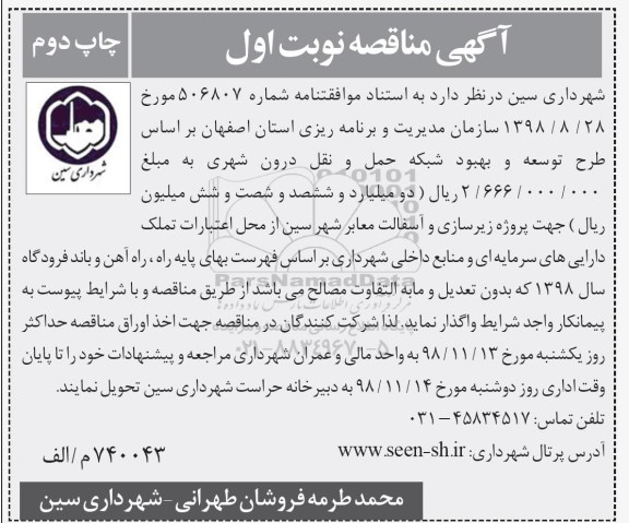مناقصه , مناقصه زیرسازی و آسفالت معابر شهر  