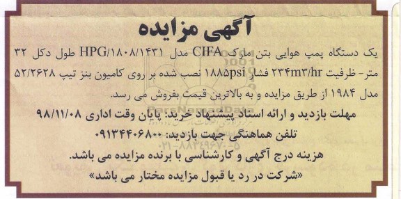 مزایده یک دستگاه پمپ هوایی