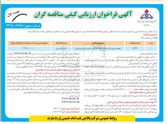 فراخوان ارزیابی کیفی , فراخوان انجام سرویس ایاب ذهاب و ذهاب کارکنان (بخش مینی بوسرانی)