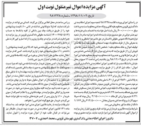 مزایده مزایده 1.166 دانگ یکباب آپارتمان مسکونی بخش 5 نوبت اول
