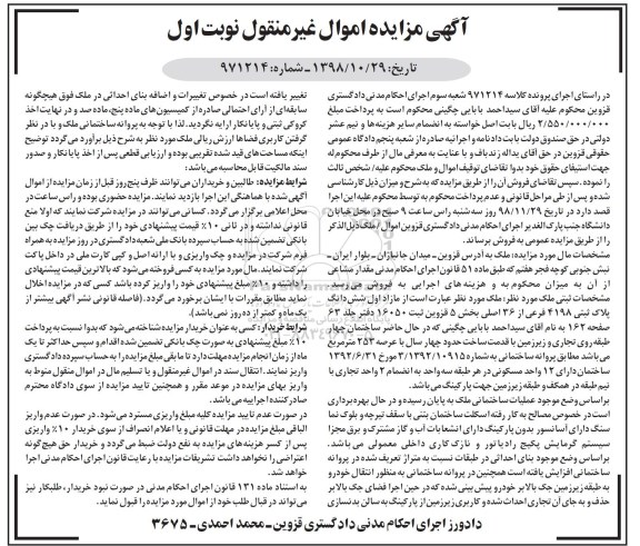 مزایده مزایده ششدانگ پلاک ثبتی 4198 فرعی از 36 اصلی نوبت اول 