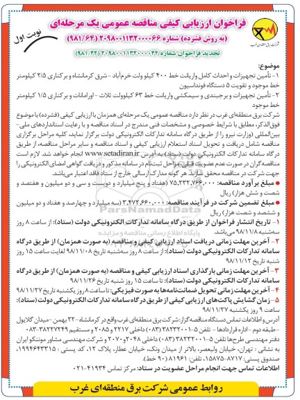 فراخوان مناقصه عمومی, تجدید فراخوان مناقصه تامین تجهیزات و احداث کامل واریانت خط 400 کیلوولت... 