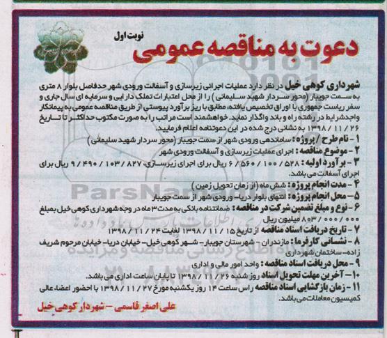 مناقصه، مناقصه زیرسازی و آسفالت ورودی شهر 
