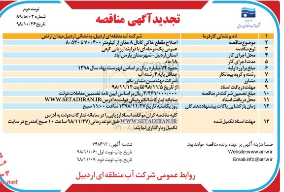 مناقصه، تجدید مناقصه اصلاح مقطع خاکی کانال A  نوبت دوم 