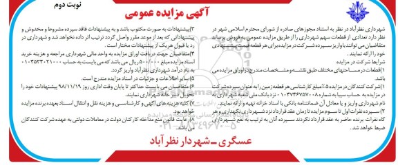 مزایده مزایده فروش تعدادی از قطعات سهم شهرداری نوبت دوم 