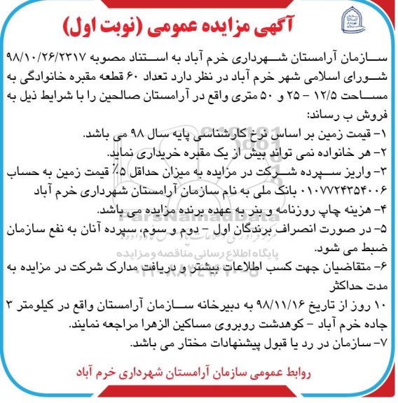 مزایده مزایده فروش 60 قطعه مقره خانوادگی نوبت اول