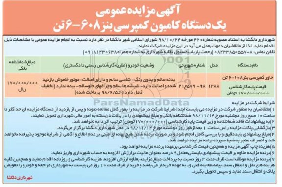 آگهی مزایده, مزایده یک دستگاه کامیون کمپرسی بنز 608