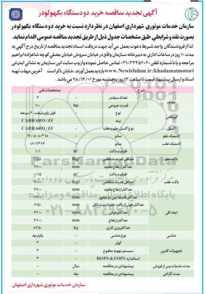 آگهی تجدید مناقصه, تجدید مناقصه خرید دو دستگاه بکهو لودر
