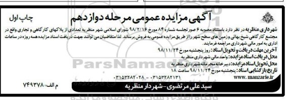 آگهی مزایده مزایده فروش تعدادی از پلاکهای کارگاهی و تجاری مرحله دوازدهم چاپ اول