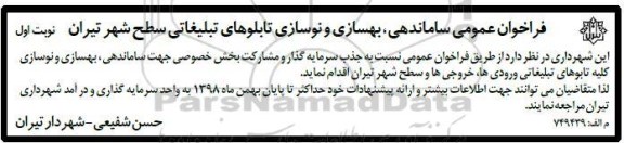 فراخوان ، فراخوان عمومی ساماندهی، بهسازی و نوسازی تابلوهای تبلیغاتی