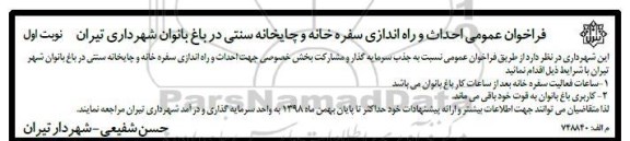 فراخوان احداث و راه اندازی سفرخانه و چایخانه سنتی در باغ بانوان 