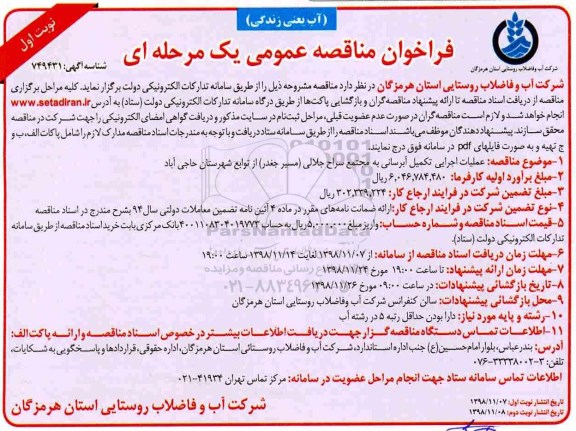 مناقصه، فراخوان مناقصه عملیات اجرایی تکمیل آبرسانی به مجتمع