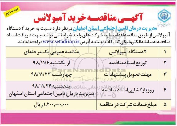 مناقصه، مناقصه خرید دو دستگاه آمبولانس- نوبت دوم 