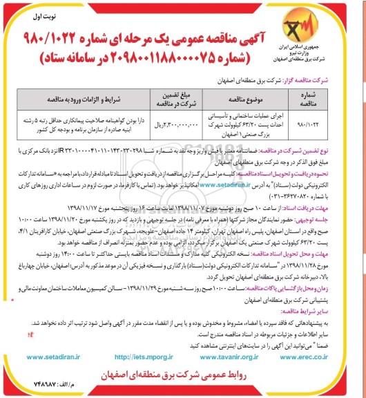 آگهی مناقصه عمومی , مناقصه اجرای عملیات ساختمانی و تاسیساتی احداث پست 63/20 کیلوولت-
