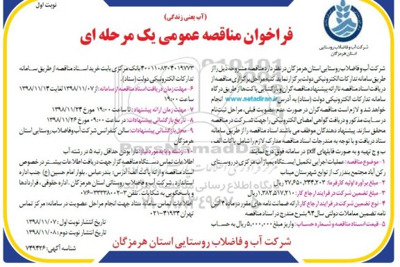 فراخوان مناقصه عمومی ،فراخوان مناقصه عملیات اجرایی تکمیل ایستگاه پمپاژ آب مرکزی 