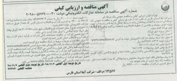 مناقصه و ارزیابی کیفی، مناقصه و ارزیابی کیفی پروژه اجرای سپتیک و بخشی از خطوط فاضلابرو و انشعابات  - نوبت دوم