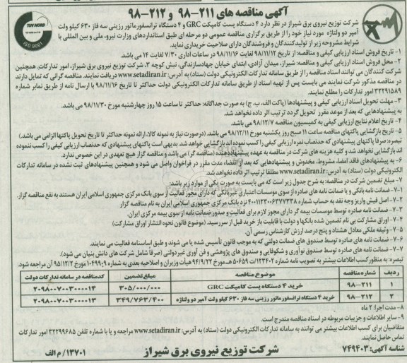 مناقصه , مناقصه خرید 4 دستگاه پسمت کامپکت GRC و ...