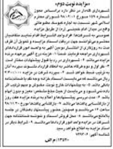 مزایده , مزایده اجاره کیوسک مطبوعاتی نوبت دوم