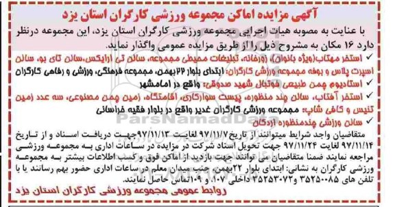 آگهی مزایده , مزایده اماکن مجموعه ورزشی 