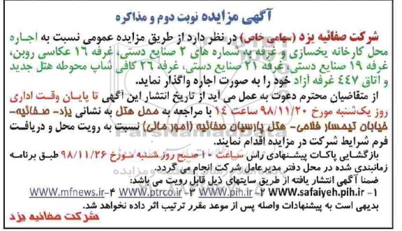 مزایده , مزایده اجاره محل کارخانه یخسازی... نوبت دوم 