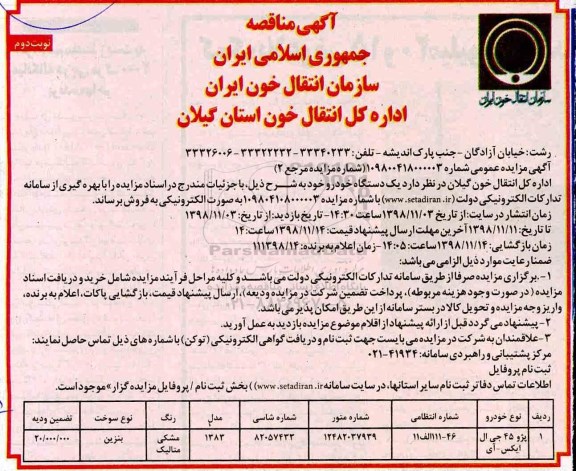 اگهی مزایده , مزایده خودرو پژو - نوبت دوم