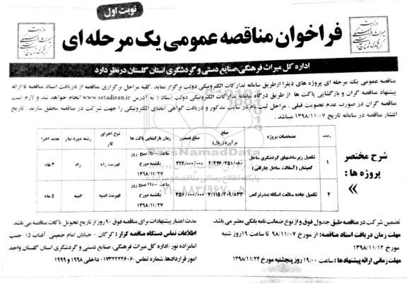 فراخوان مناقصه عمومی , مناقصه تکمیل زیرساختهای گردشگری ساحل... 