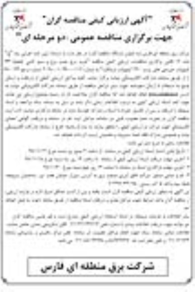 آگهی ارزیابی کیفی مناقصه گران، مناقصه خرید برج، نصب برج و سیم کشی خطوط 66 کیلوولت ... 