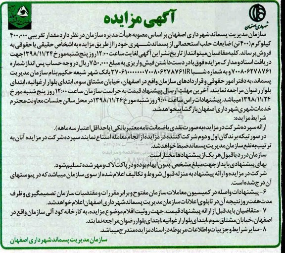 مزایده، مزایده مقدار تقریبی 400.000 کیلوگرم (400 تن) ضایعات حلب استحصالی 