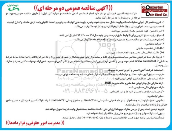 آگهی مناقصه عمومی , مناقصه اجرای عملیات احداث پولپیت باندل، سه جداره نموده پنجره پولپیت های کولینگ