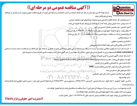 آگهی مناقصه عمومی , مناقصه احداث کانال و کفسازی بتنی 