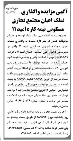 آگهی مزایده  مزایده واگذار تملک اعیان مجتمع تجاری و مسکونی نیمه کازه نوبت دوم 